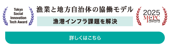 漁業と地方自治体の協働モデル(漁港インフラ課題を解決)